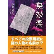無効票 [単行本]