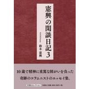 憲興の閑談日記3 [単行本]