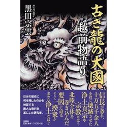 古き龍の大國 越前物語り [単行本]