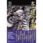 古き龍の大國 越前物語り [単行本]