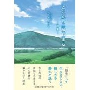 ここから はじまる ―詩集― [単行本]