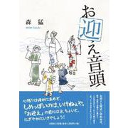 お迎え音頭 [単行本]