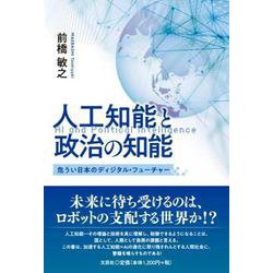 人工知能と政治の知能 危うい日本のディジタル・フューチャー [単行本]