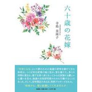 六十歳の花嫁 [単行本]