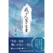 我が人生の言葉 ―人生80年の葛藤と生き様― [単行本]