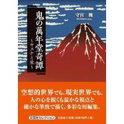 鬼の萬年堂奇譚 ～ヤスケと栄～ [単行本]