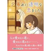 夕暮れに透明な恋をした。 [単行本]