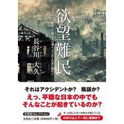 欲望難民 ＝世界中に離散した縄文人の魂よ。今こそこの世に甦れ＝ [単行本]