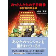 おっさんたちの千日戦争 新宿裁判闘争編 [単行本]