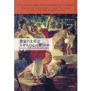 作家の文章はなぜ人の心に響くのか―ヴィゴツキー学者による文学心理学の試み [単行本]