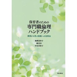 保育者のための専門職倫理ハンドブック―事例から学ぶ実践への活用法 [単行本]
