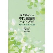 保育者のための専門職倫理ハンドブック―事例から学ぶ実践への活用法 [単行本]