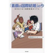 「素顔の国際結婚」の今―世代をつなぐ国際家族のリアル [単行本]