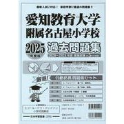 愛知県版国立小学校 愛知教育大学附属名古屋小学校過去問題集 [単行本]