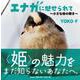 エナガに魅せられて ～小さな命の輝き～ [単行本]
