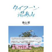 タイフーン・湯あみ [単行本]