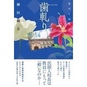 歯軋り 楕円と四角形 [単行本]