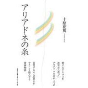 アリアドネの糸 [単行本]