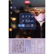 カクテルグラスの夜景 [単行本]