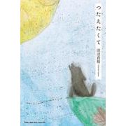 つたえたくて [単行本]