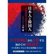 日本人と韓国人 ～日韓問題を精神分析する～ [単行本]