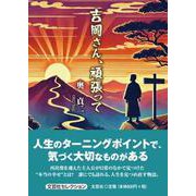 吉岡さん、頑張って [単行本]