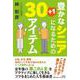 豊かなシニアになるための30＋1アイテム [単行本]