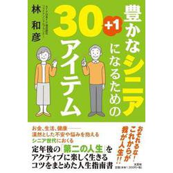 豊かなシニアになるための30＋1アイテム [単行本]