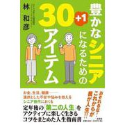 豊かなシニアになるための30＋1アイテム [単行本]
