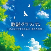 歌謡グラフィティ ~さよならをするために・俺たちの旅~