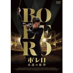ボレロ 永遠の旋律 [DVD]
