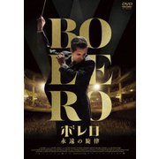 ボレロ 永遠の旋律