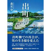 出町柳 [単行本]