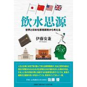 飲水思源 世界と日本を原理原則から考える [単行本]