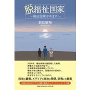 脱福祉国家 ～福祉国家やめます～ [単行本]