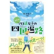 七十代、ソロ活女子の四国遍路 [単行本]