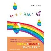 にじいろはっぱ [絵本]