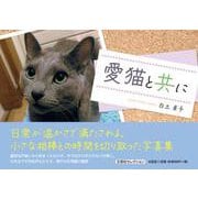 愛猫と共に [単行本]