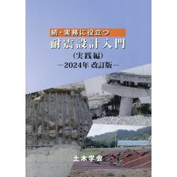 続・実務に役立つ耐震設計入門(実践編) 2024年改訂版 [単行本]