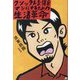 クソッタレな俺をマシにするための生活革命 [単行本]