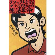 クソッタレな俺をマシにするための生活革命 [単行本]