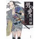 男の愛―俺たちの家 [単行本]