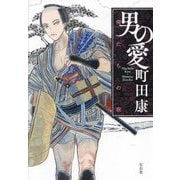 男の愛―俺たちの家 [単行本]