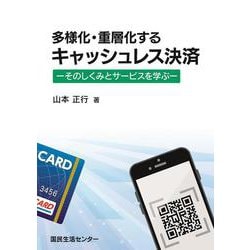 多様化・重層化するキャッシュレス決済－そのしくみとサービスを学ぶ－ [単行本]