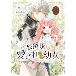 公爵家の愛されニセ幼女　１<1> [コミック]