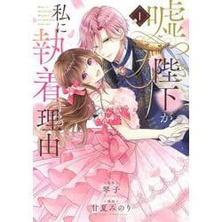 嘘つき陛下が私に執着する理由　１<1> [コミック]