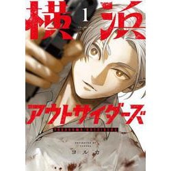 横浜アウトサイダーズ　1<1> [コミック]