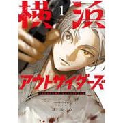 横浜アウトサイダーズ　1<1> [コミック]