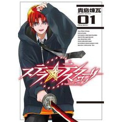 ステラ・テスタロッサ　01<1> [コミック]