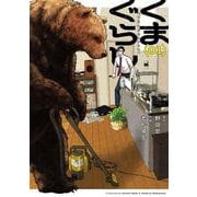 くまぐらし　（０１）<1> [コミック]